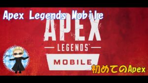 【エーペックスモバイル】ド素人のApex!!初挑戦!!