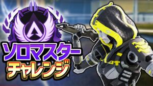 【Apex】今シーズンのソロマスターってどんなもんなん!?【エーペックスレジェンズ】