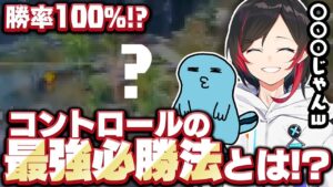 【Apex Legends】勝率100%?!コントロールの最強必勝法とは?!【エーペックスレジェンズ】