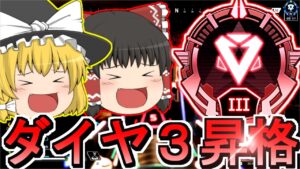 【Apex Legends】ダイヤ3に昇格(゚∀゚)キタコレ!!S12part28【ゆっくり実況/エーペックスレジェンズ】