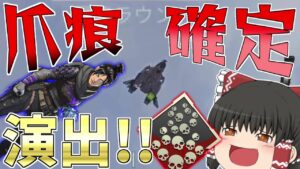 【Apex Legends】【神回】爪痕確定演出が面白すぎる【ゆっくり実況】【エーペックス】初心者日記57日目