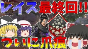 【Apex Legends】レイス卒業!!長らく取れてなかった爪痕をついにゲット【ゆっくり実況】【エーペックス】初心者日記60日目