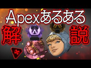 【Apex Legends解説】Apexって何?あるあるで学ぶApex①