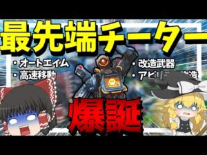 【Apex Legends】アビリティを複数使える最先端チーターがやば過ぎる件について・・【ゆっくり実況】Part84【GameWith所属】