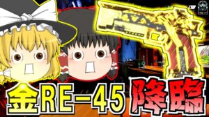 【Apex Legends】金のRE-45先輩、初めまして!!S12part12【ゆっくり実況/エーペックスレジェンズ】