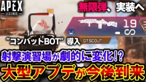 【神アプデ】今後、射撃演習場に "大型アプデ" 導入か!?最高すぎる新機能が遂に実装へ!| ApexLegends