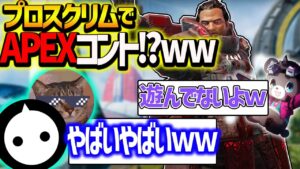 【ApexLegends】NIRUのりch &はやさかのスクリムショートコント?【エイペックスレジェンズ】