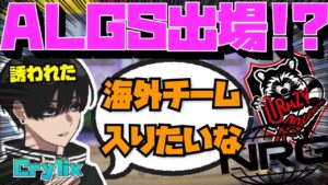 【Crylix】今後の動向!?チーム所属や大会参加の可能性について語る最強の16歳【日本語字幕】【Apex】【Crylix/切り抜き】