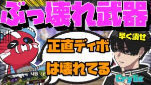 【Crylix】弱体化必須!?『PAD×ディボーション』の壊れ要素をCheekyと語る最強の16歳【日本語字幕】【Apex】【Crylix/切り抜き】