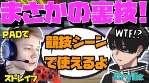 【Crylix】PADでストレイフ!?競技でも使える裏技を説明する”Taxi”に驚く最強の16歳【日本語字幕】【Apex】【Crylix/切り抜き】