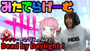 DbDライブ配信！エーペックスプレデターひなんさんとデッドバイデイライト！デドバLive〈Dead by Daylight/PS5版〉