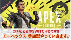 ガチ初心者KBはるぅりんのエーペックス参加型 Live #15