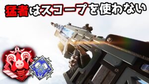 猛者はスコープを使わないって?私はNIRUよ【APEX LEGENDS】