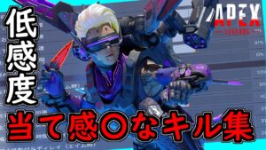 低感度PADの当て感○なキル集|エーペックス