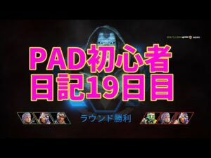 PAD初心者日記19日目【エーペックスゆっくり実況】#Short