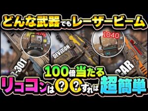 【PADで超簡単】〇〇を抑えれば、どんな武器でも簡単リコイル制御!【APEX エーペックスレジェンズ】リココン PS4 PS5 Switch