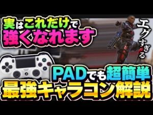 【PADで一瞬強化】簡単なのにめっっっちゃ強い!キャラコン&テクニック解説【APEX エーペックスレジェンズ】pc PS4 switch pad