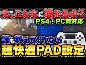 【PADは全員見ろ】PS4~PC全機種向け ヌルヌル+"遅延超激減"できる設定教えます!【APEX エーペックスレジェンズ】