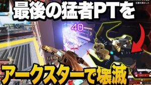 最終部隊の猛者PTをアークスターで壊滅させてしまう【APEX/エーペックスレジェンズ】