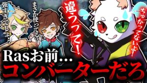 RASをコンバーターと疑うウォッカとmainy【APEX/エーペックスレジェンズ】