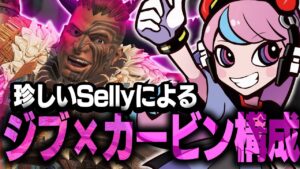 【プレデター帯】珍しいSellyのジブラルタル×カービン構成【APEX/エーペックス】