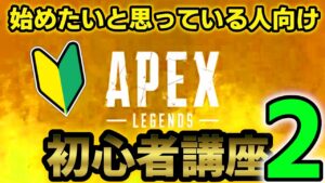 Vol.2【始めるの面倒な人向けすぐわかる】エーペックスレジェンズ初心者講座【エーペックス/Fortnite】
