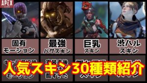 【apex】最新版!レイスの人気スキン紹介【ゆっくり解説】