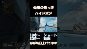 【apex legends】母艦の先端にあるハイドポジ【エーペックス レジェンズ】#shorts
