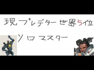 【apex】プレデター世界5位によるソロマスター(マウスパッドとソール変えた為)
