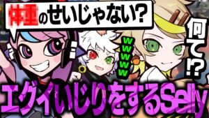 【プレマス】ほぼ初対面のmainyにとんでもなイジりをしてしまうselly【APEX/エーペックス】