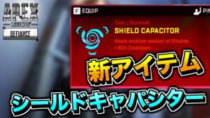 新アイテムの能力がリーク!!!【エーペックスレジェンズ】