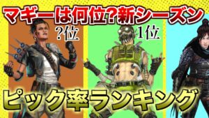 新シーズンのピック率ランキングの結果が...【エーペックスレジェンズ】