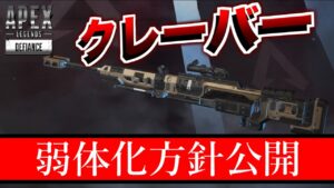 クレーバーが弱体化決定!!!!!!【エーペックスレジェンズ】