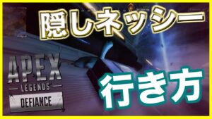 隠しネッシーへの行き方!!!【エーペックスレジェンズ】