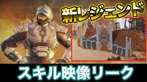 新レジェンドのスキル映像がリーク!!!!【エーペックスレジェンズ】