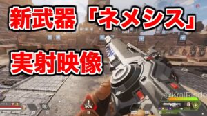 新武器ネメシスの使用動画がリーク【エーペックスレジェンズ】