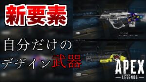 新要素!自分のデザイン武器が実装!!!【エーペックスレジェンズ】