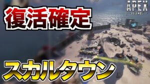 神マップスカルタウンが復活確定！！！【エーペックスレジェンズ】