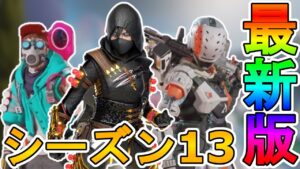 シーズン13に登場予定の新スキンが判明!!ここだけの超激レアスキンを見逃すな!!【コレクションイベント】【色違い】【バトルパス】【アニメ】【リーク】【APEX LEGENDS/エーペックスレジェンズ】