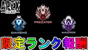 ここでしか手に入らない限定【ランク報酬】が判明!!ダイブ軌道が神過ぎる!?注目の報酬を見逃すな!【シーズン13】【マスター】【プレデター】【リーク】【APEX LEGENDS/エーペックスレジェンズ】