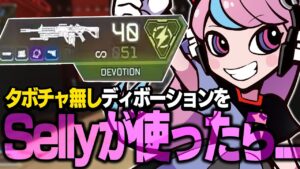 【14kill】タボチャ無しディボーションをSellyが使ったら…【APEX/エーペックス】