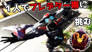 最高ランクの『プレデター帯』に1人で挑んでみた結果【APEX LEGENDS】