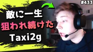 1分以上も敵に追われ続け、最後に壊れてしまうTaxi2G!海外配信者ハイライト#433【日本語訳つき】#Apex  #エーペックス #クリップ集