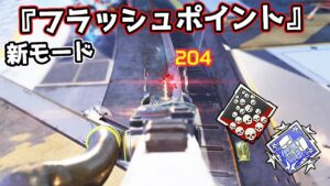 新モード『フラッシュポイント』が面白すぎる件 20kill 4000dmg【APEX LEGENDS】