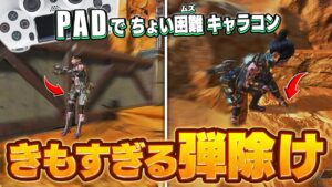 【2キルUP】PADでも出来るガチで使えるキャラコン4選 【APEX】