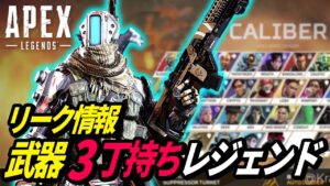 【リーク情報】武器を3丁持ちできるレジェンドが強すぎてヤバイw【CALIBER】【APEX LEGENDS/エーペックスレジェンズ】