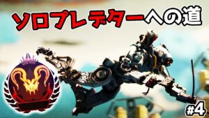 ソロプレデターへの道#4 - S12【APEX LEGENDS】