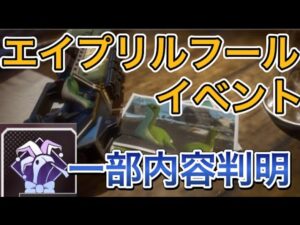 【APEX 新イベント】エイプリルフールイベント！【エーペックス モザンビーク 最新情報】