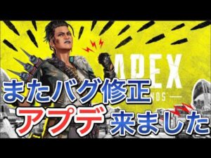 【APEX】アプデ来ました!バク修正です【エーペックス 最新情報】
