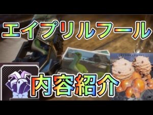 【APEX】エイプリルフールイベント内容紹介!【エーペックス モザンビーク ネッシー】